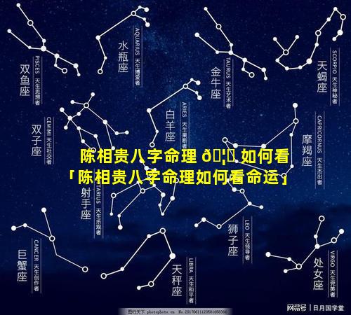 陈相贵八字命理 🦆 如何看「陈相贵八字命理如何看命运」